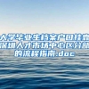 大学毕业生档案户口挂靠深圳人才市场中心区分部的流程指南.doc