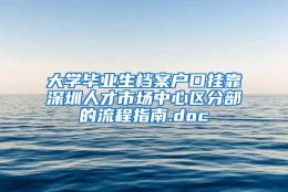 大学毕业生档案户口挂靠深圳人才市场中心区分部的流程指南.doc