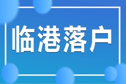 上海临港应届生落户政策有哪些变化？