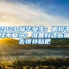 2020届毕业生：离校手续不复杂！准备好这些就去领补贴吧