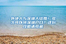 外地人与深圳人结婚！多久可以转深圳户口？这份攻略请收藏