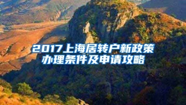 2017上海居转户新政策办理条件及申请攻略