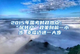 2015年国考时政热点：“居转户”政策向前一小步 幸福迈进一大步