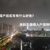 入深户后买车有什么好处？本科生值得入户深圳吗？