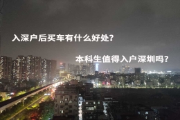 入深户后买车有什么好处？本科生值得入户深圳吗？