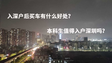 入深户后买车有什么好处？本科生值得入户深圳吗？