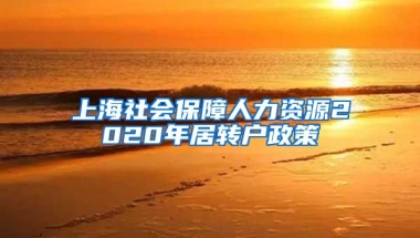 上海社会保障人力资源2020年居转户政策