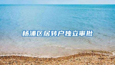 杨浦区居转户独立审批