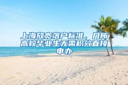 上海放宽落户标准，几所高校毕业生无需积分直接申办