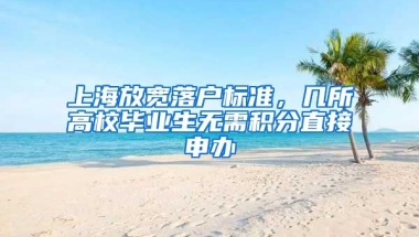 上海放宽落户标准，几所高校毕业生无需积分直接申办