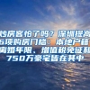 炒房客怕了吗？深圳提高6项购房门槛：本地户籍、离婚年限、增值税免征和750万豪宅皆在其中