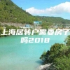 上海居转户需要房子吗2018