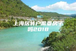 上海居转户需要房子吗2018