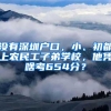 没有深圳户口，小、初都上农民工子弟学校，他凭啥考654分？