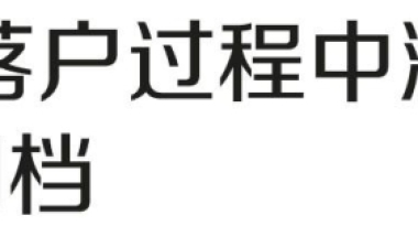 上海居转户VOL.58 ｜ 调档、阅档完成后，档案去哪儿了？