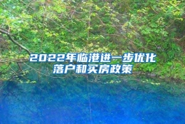 2022年临港进一步优化落户和买房政策