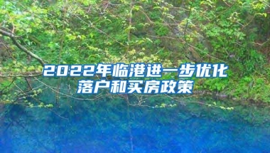 2022年临港进一步优化落户和买房政策