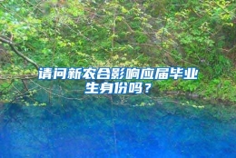 请问新农合影响应届毕业生身份吗？