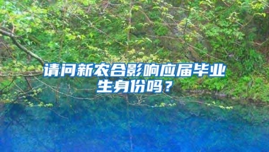 请问新农合影响应届毕业生身份吗？