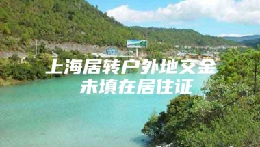 上海居转户外地交金 未填在居住证