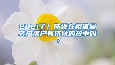 2021了！你还在相信居转户落户有排队的故事吗？