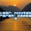 上海落户：2022年居转户落户条件！注意调整细节