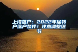 上海落户：2022年居转户落户条件！注意调整细节