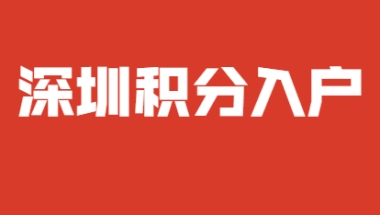 深圳市积分入户非全日制本科申请积分入户