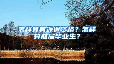 怎样算有派遣资格？怎样算应届毕业生？