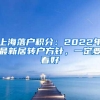 上海落户积分：2022年最新居转户方针，一定要看好