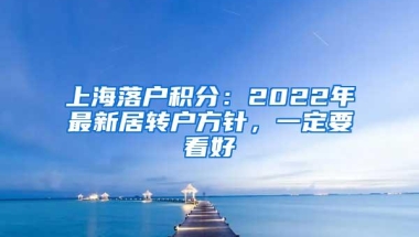 上海落户积分：2022年最新居转户方针，一定要看好