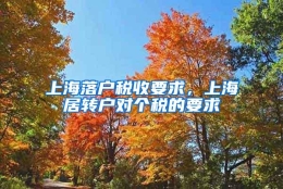 上海落户税收要求，上海居转户对个税的要求