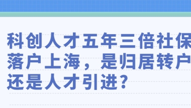 科创人才五年三倍社保落户上海，是归居转户还是人才引进？