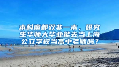 本科魔都双非一本，研究生华师大毕业能去当上海公立学校当高中老师吗？