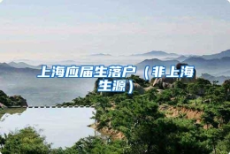 上海应届生落户（非上海生源）