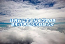 江苏省梁丰高级中学2022年引进高层次教育人才