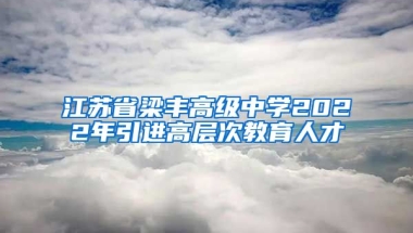 江苏省梁丰高级中学2022年引进高层次教育人才