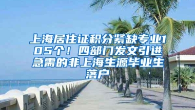 上海居住证积分紧缺专业105个！四部门发文引进急需的非上海生源毕业生落户