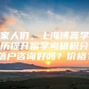 家人们，上海博菁学历提升留学考研积分落户咨询好吗？价格？