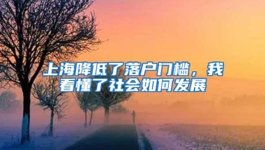 上海降低了落户门槛，我看懂了社会如何发展