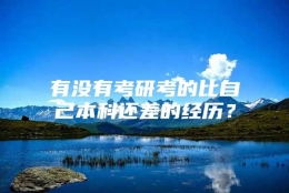 有没有考研考的比自己本科还差的经历？