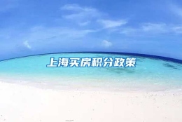 上海买房积分政策