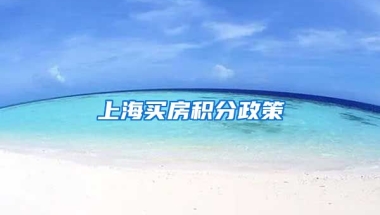 上海买房积分政策