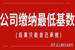 工资＞2倍社保基数，公司却按最低基数交！无法落户上海，申请积分