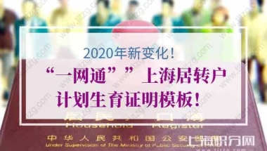 新变化！2020年“一网通””上海居转户计划生育证明模板！