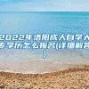 2022年洛阳成人自学大专学历怎么报名(详细解答)