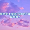 留学生上海落户放宽了哪些政策？