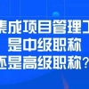 深圳成人本科考证落户深户代办vip方案