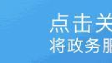 【指南针】毕业来深圳，乘车、入户、居住证……“ i 深圳”APP都能搞定！