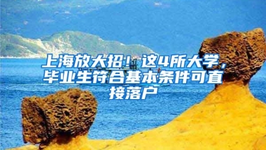 上海放大招！这4所大学，毕业生符合基本条件可直接落户